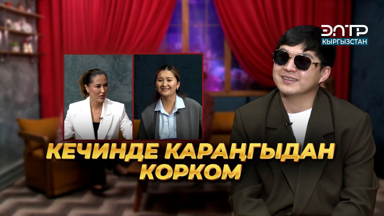 Калыс Жакыпов: КЕЧИНДЕ КАРАҢГЫДАН КОРКОМ | КЫЗДАРИКИ