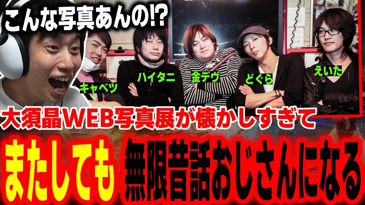 格ゲー史の宝庫に大興奮！大須晶WEB写真展が懐かしすぎて再び昔話おじさんになるハイタニ【SF6 ストリートファイター6 スト6】