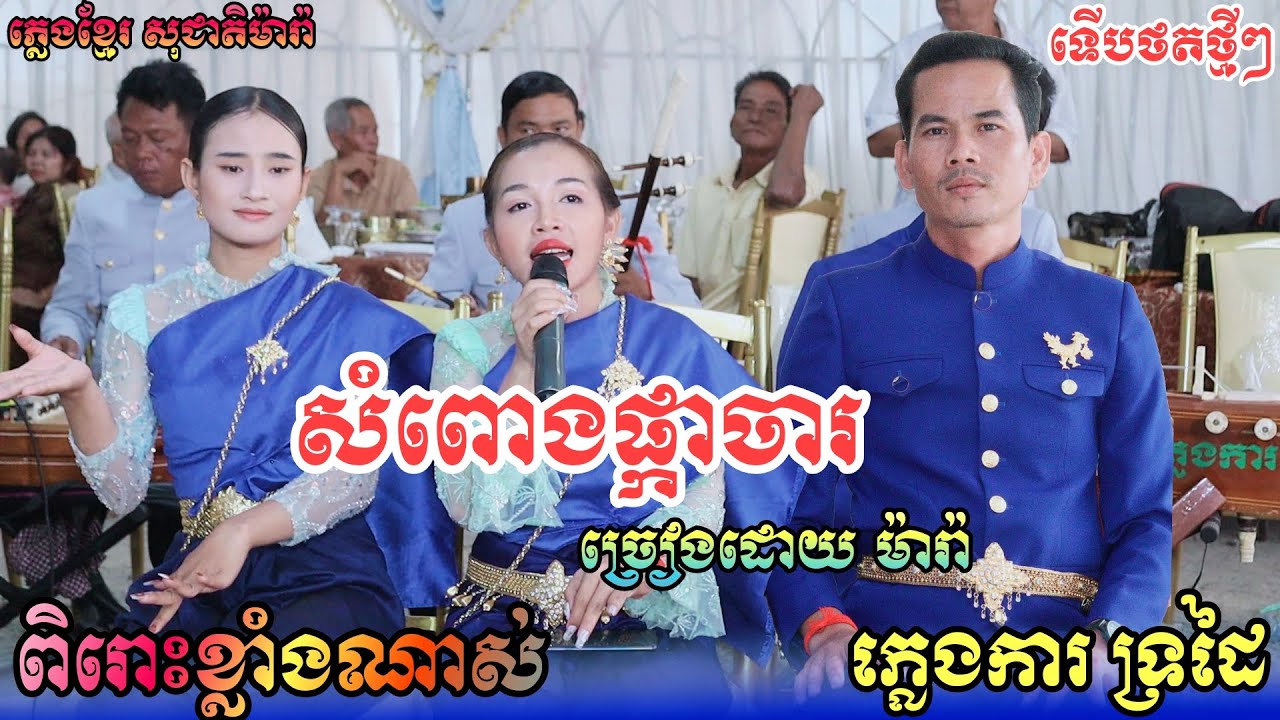 ភ្លេងការទ្រដៃ ពិរោះខ្លាំងណាស់ សំពោងផ្កាចារ , ចេកមាស , ភ្លេងខ្មែរ សុជាតិ ម៉ារ៉ា ទើបថតថ្មីៗ