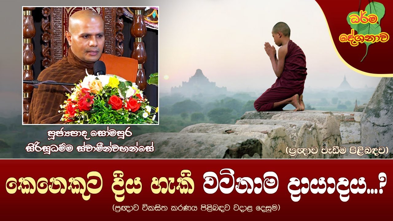 Ven Somapura Sirisudhamma Thero | 2022-12-23 | 02.30 PM (කෙනෙකුට දිය හැකි වටිනාම දායාදය..?)