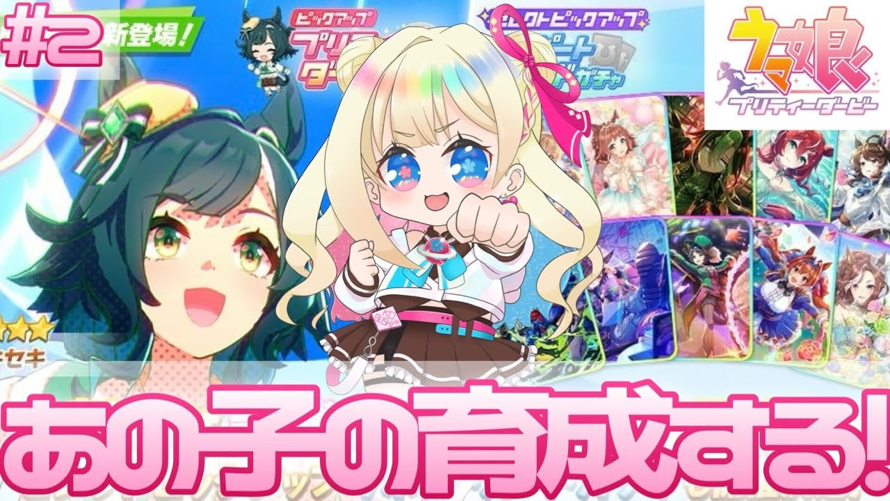 【 #ウマ娘 】#2 おみくじ使ってあのこ育成する！【彩巴輝レア/ #vtuber 】