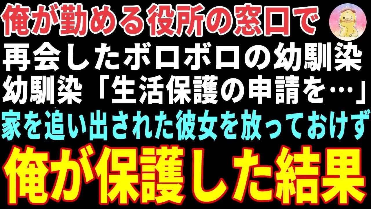 【感動する話】俺が勤める役所の窓口で再会したボロボロの幼馴染→生活保護の申請に来たので俺が彼女を保護した結果【朗読・スカッと】