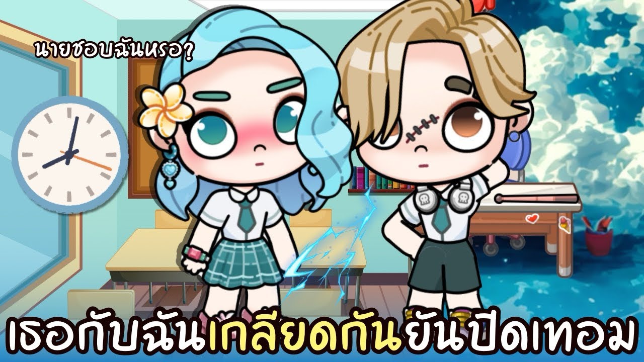 เธอกับฉันเกลียดกันยันปิดเทอม  | ละคร AVATARWORLD