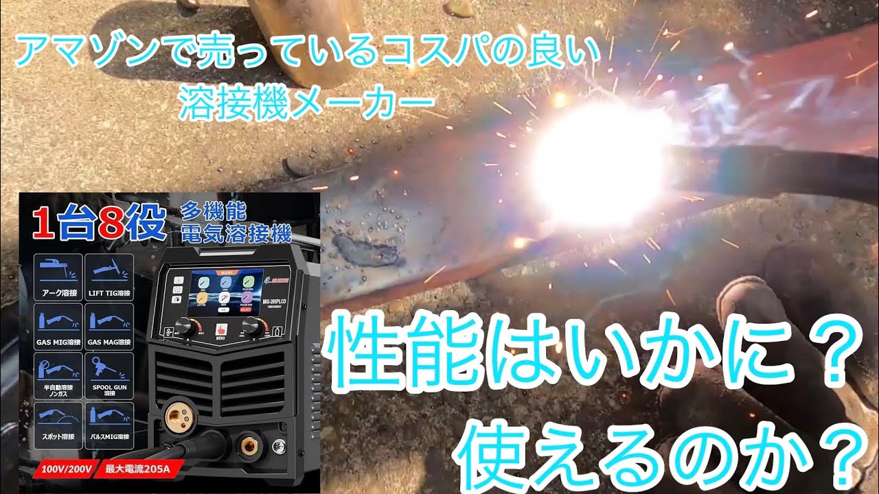 GZ GUOZHI MIG-205PLCD 100v／200v兼用半自動溶接機を購入したので試してみた！！