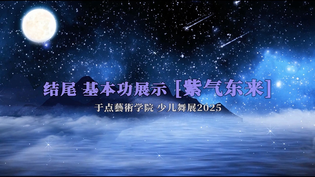 29 结尾 基本功展示 紫气东来