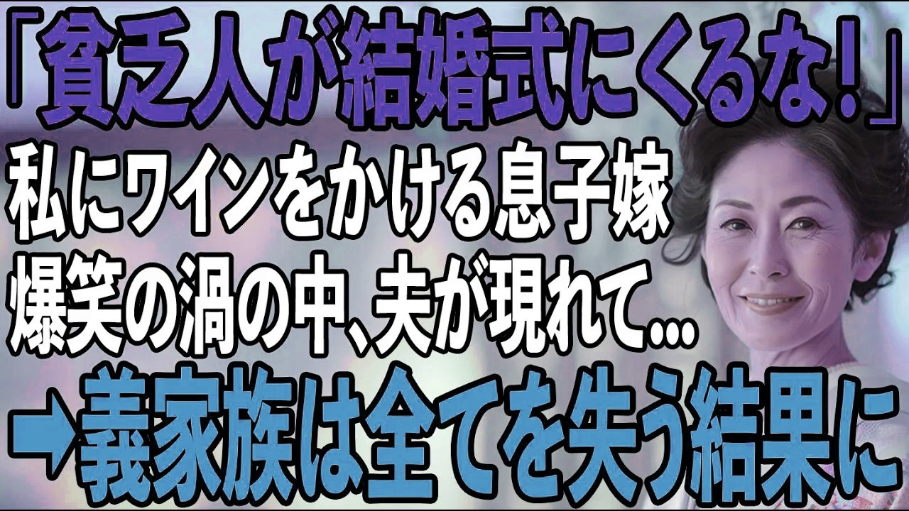 息子の結婚式で社長夫人を気取る嫁にワインをかけられた私…「貧乏人は黙ってろ」会場は爆笑→直後、夫の登場で義家族は全てを失う【シニアライフ】【60代以上】