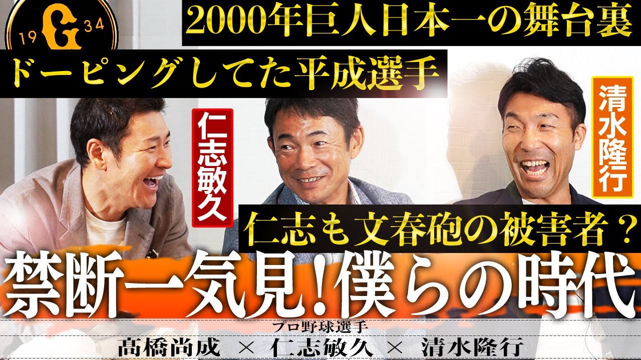【激ヤバ実話】仁志vsイチロー真相/平成プロ野球ステロイド疑惑選手/ホテル竹園乱闘事件/巨人軍に迫る女性ファンの誘惑/ガルベス事件当事者の証言【仁志敏久、清水隆行、髙橋尚成‼︎ボクらの時代一気見】