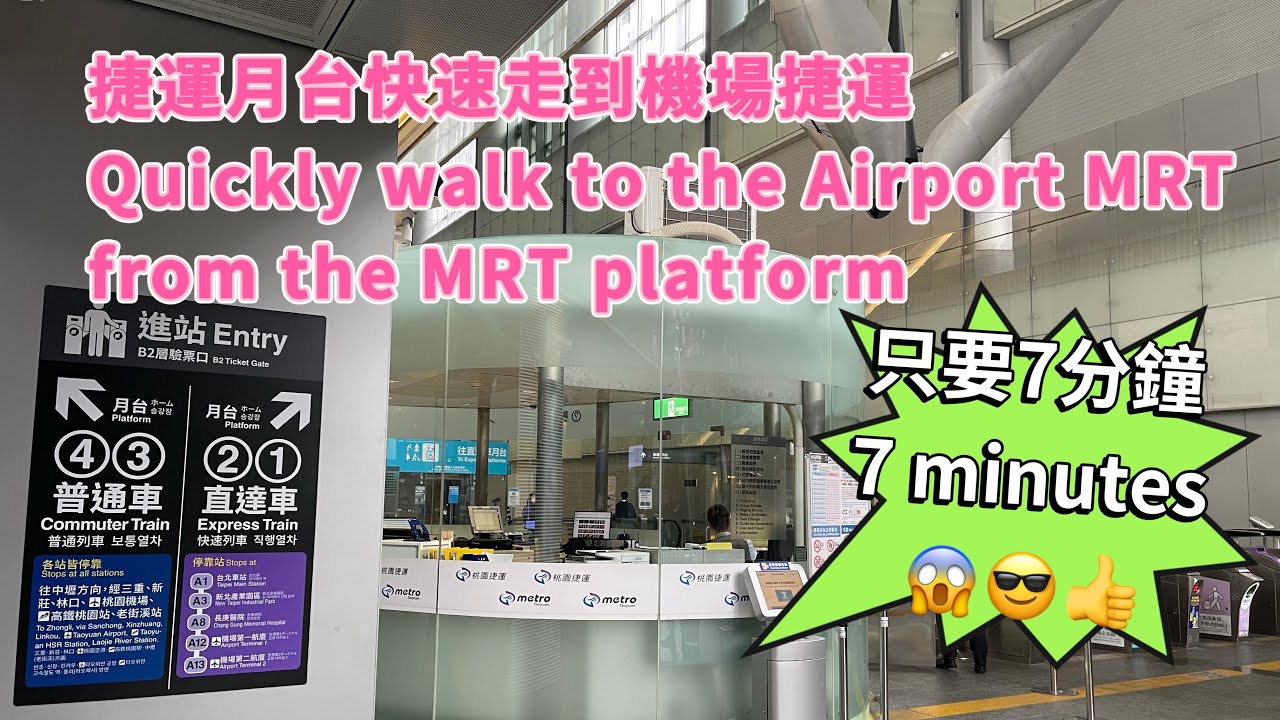 捷運怎麽走到機場捷運‼️簡單快速￼教學一次看￼⁉️北車大迷宮😱不用10分鐘😱北車怎麼走￼⁉️How to get from the MRT to the Airport MRT😎快分享給朋友￼🤗