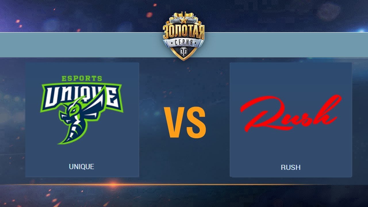 Unique vs Rush День 13. Gold Series WGL EU 2017/18.