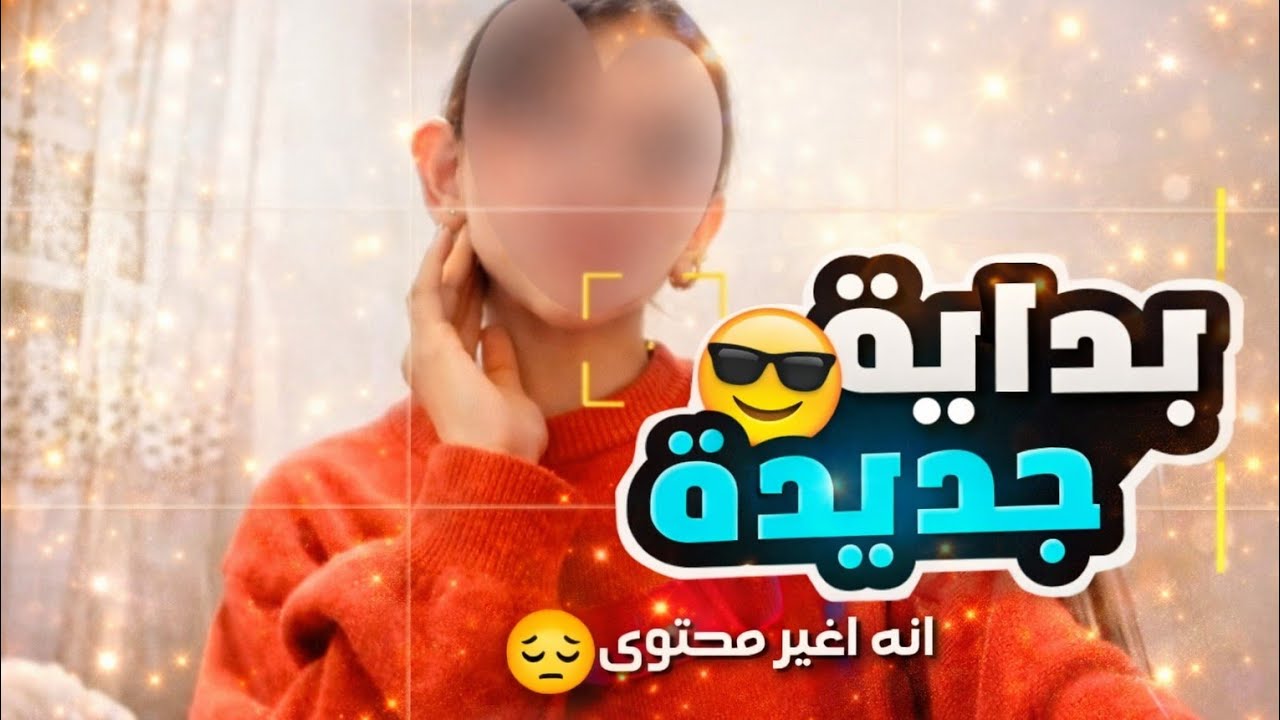 بداية جديدة😭✨|قررت.......🥹❤️‍🩹