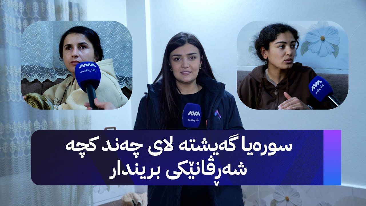 سورەیا گەیشتە لای چەند کچە شەڕڤانێكی بریندار