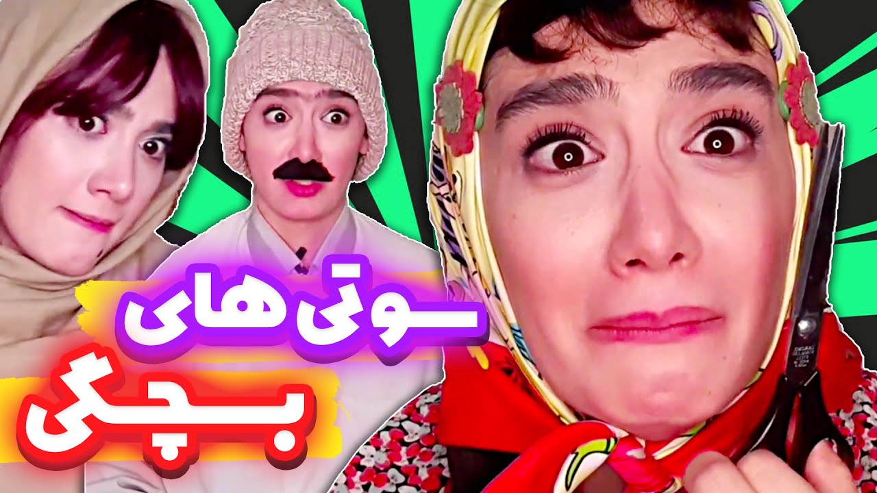 سوتی هایی که همه تو بچگی دادن - گندایی که بنفشه تو بچگی زده🤪