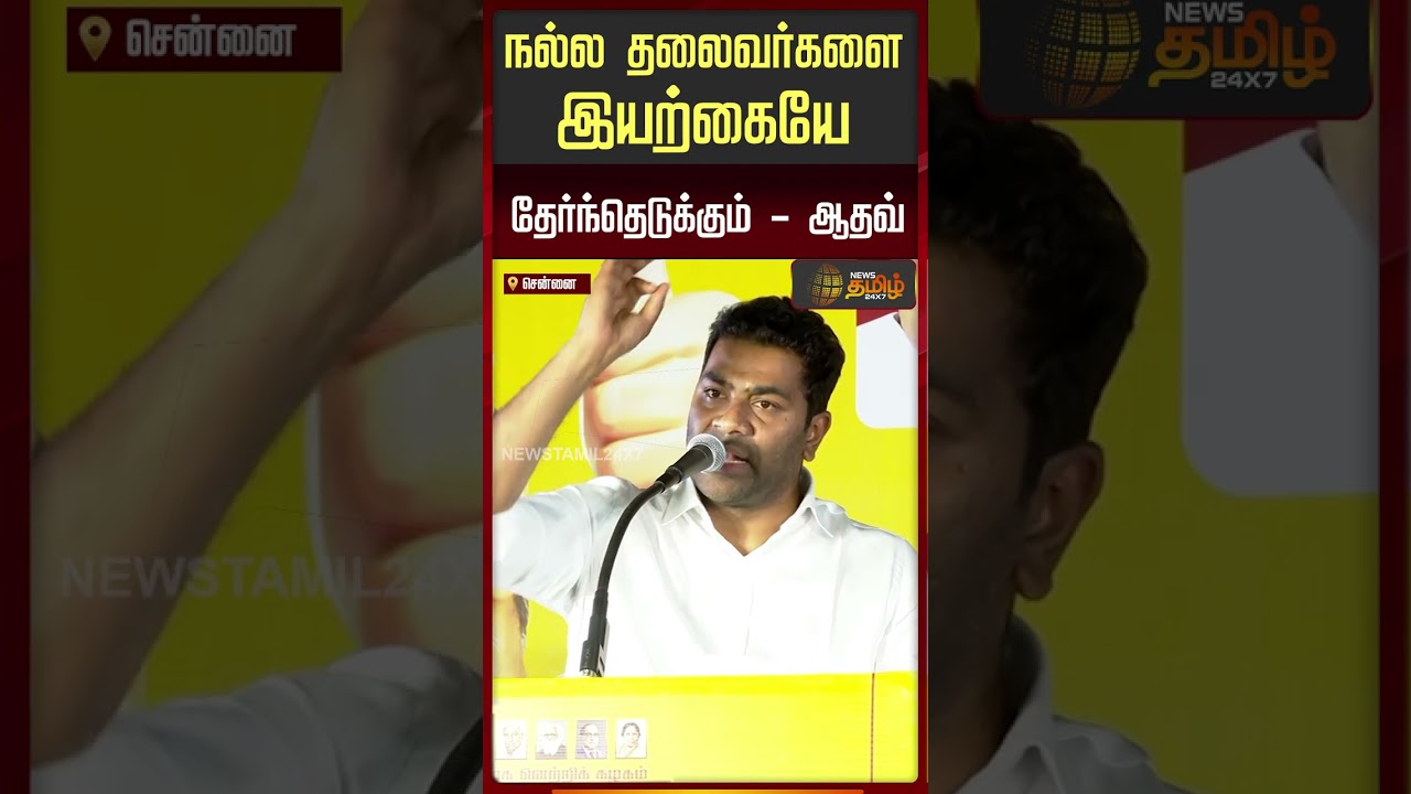 நல்ல தலைவர்களை இயற்கையே தேர்ந்தெடுக்கும் - ஆதவ் | TVK Vijay  | K.A. Sengottaiyan | Aadhav Arjuna