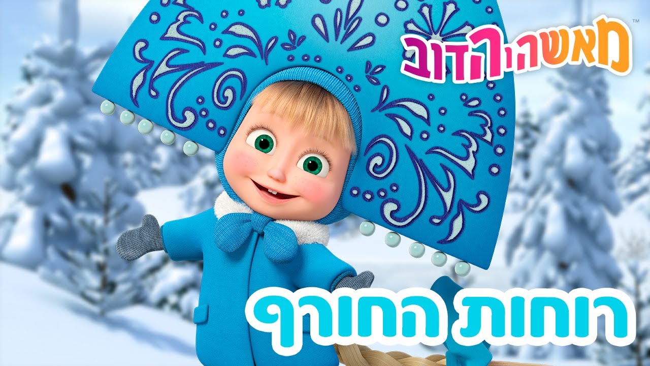 מאשה והדוב 👱‍♀️🐻 רוחות החורף 🎿⛸️ אוסף של סרטים 📺 סרטים לילדים