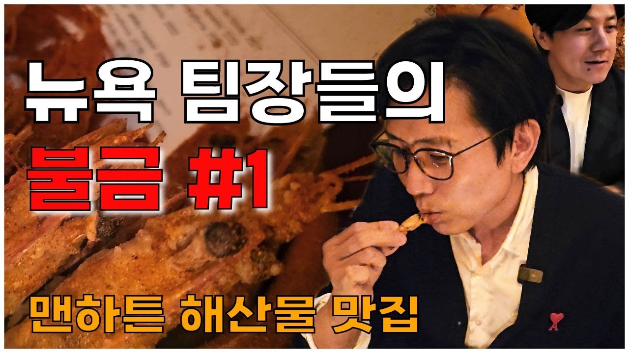 ep1-2 CERVO'S 뉴욕의 팀장들 불금 스토리: 맨하튼 최고의 해산물 맛집 | FridayNightStory: Manhattan's Best Seafood Restaurant