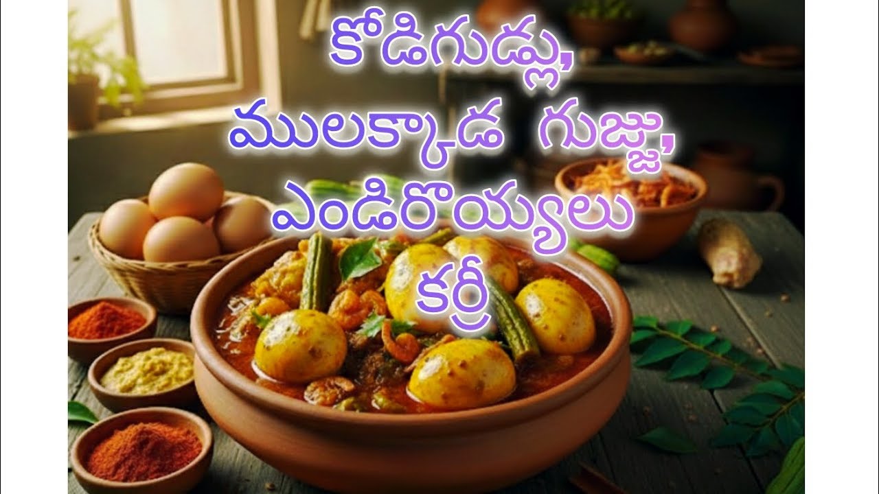 Kodigudlu-mulakkada-dry prawns spicy curry 