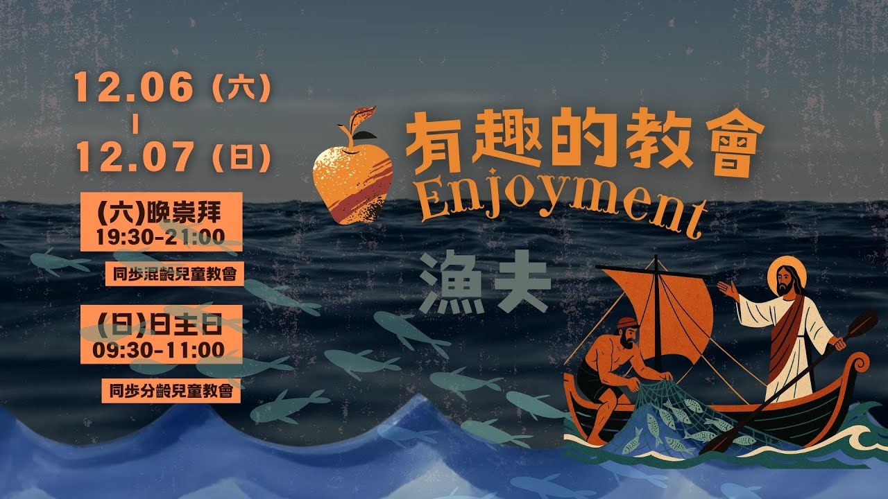 有趣的教會-漁夫 | 2025.12.7