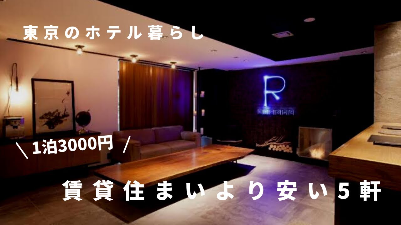 1泊3000円。賃貸住まいより安いコスパ最強きれいめビジネスホテル5件 - 東京 / 長期滞在・ホテル暮らし