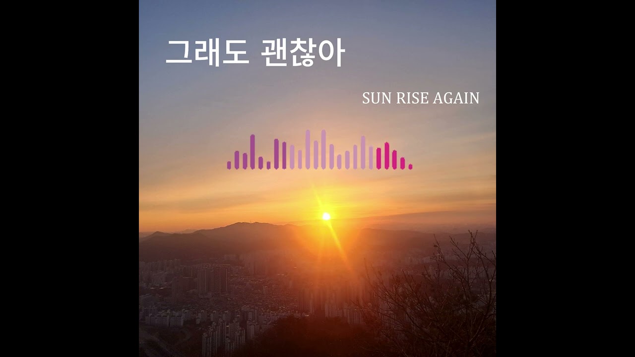 그래도 괜찮아
