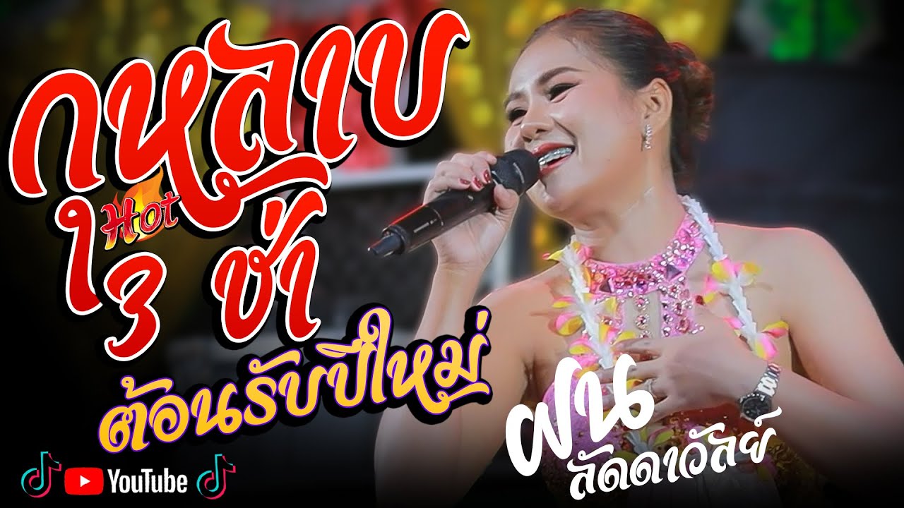 #เปิดฟังปีใหม่2569 | กุหลาบ 3ช่า เมดเลย์ยาวๆส่งท้ายปีเก่า - ฝน ลัดดาวัลย์ ไชยภักดิ์ + เธค ศิลายุทธ