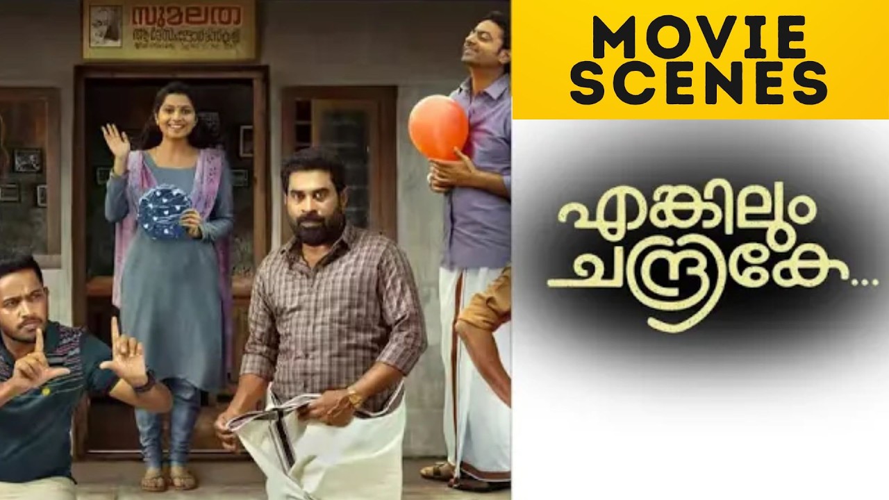 Enkilum Chandrike | Movie Scenes | Suraj | Basil Joseph | Malayalam Movie | manoramaMAX
