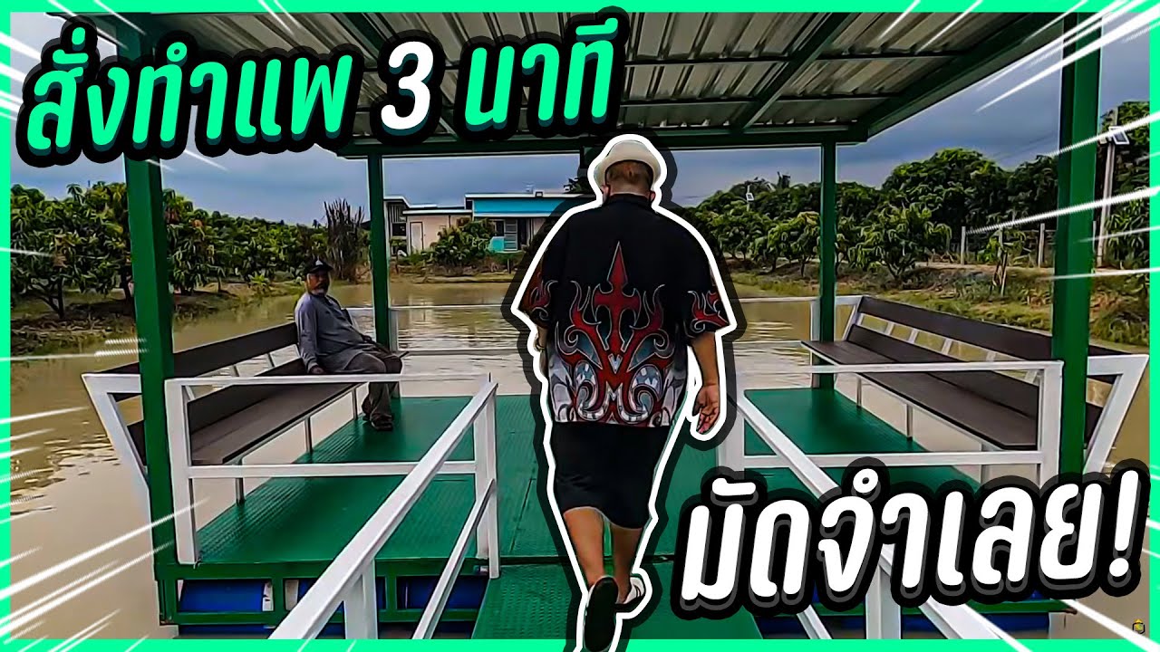 ทำแพ 4*4  จังหวัด สุพรรณบุรี  By.เฮียบอมบ์ จ๊กมก