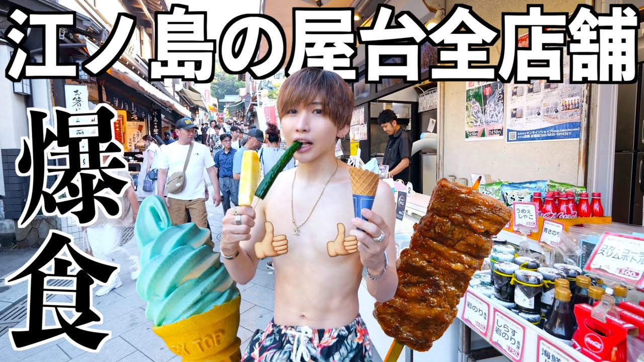 【夏だ！大食い！】江ノ島の屋台全店舗大食いするまで帰れません！