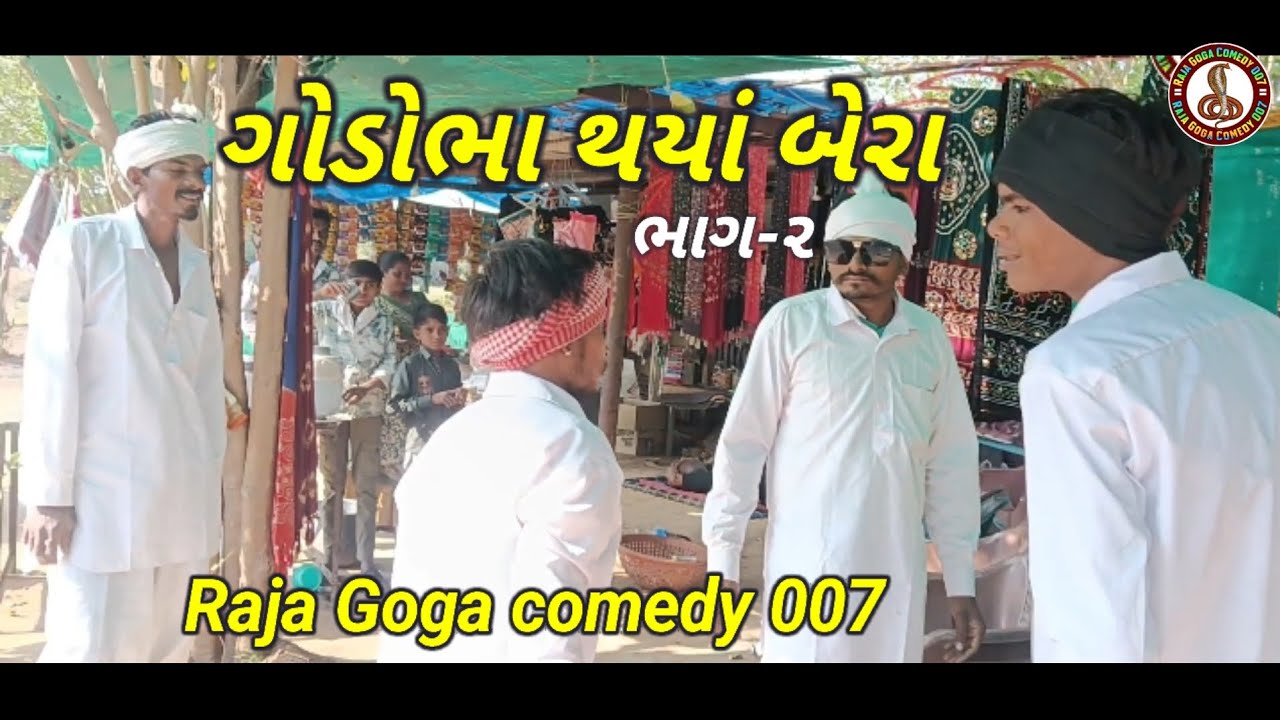 ગોડોભા થયાં બેરા ll Raja Goga comedy 007