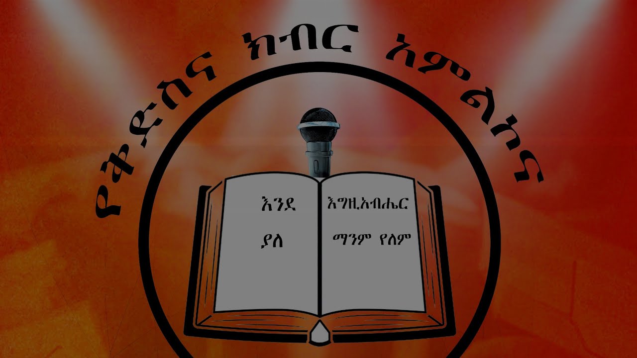የክፉ ሰዎች ጫናና ፍፃሜ።  አስደናቂ ትምህርት።  በአለማየሁ ለማ።። ተባረኩበት