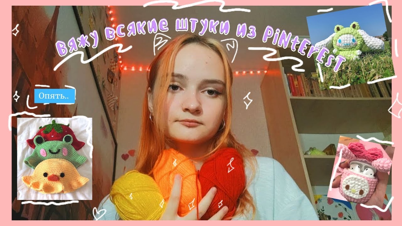 *Вяжу прикольные штуки из PiNtErEsT*