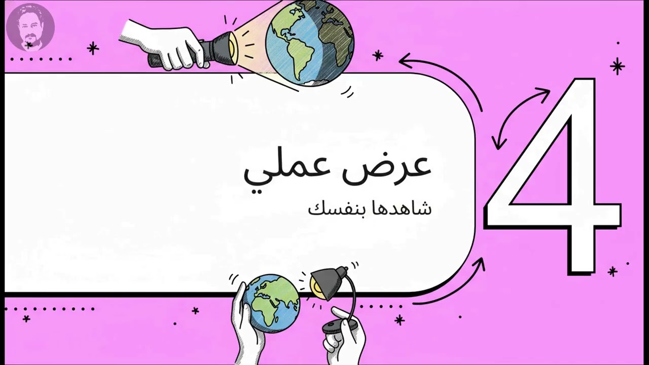 الصف الرابع - العلوم - الفصل الثاني -الوحد السابعة - حركة الأرض - الدرس الأول - الليل والنهار