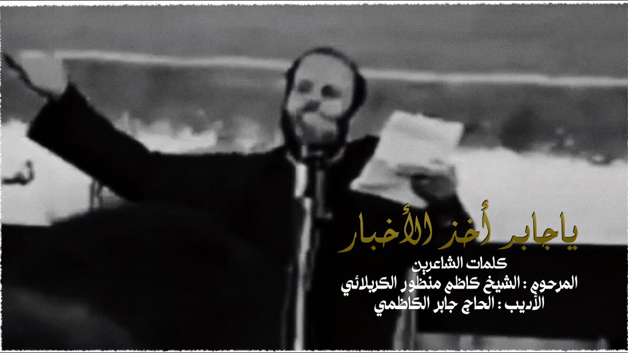 يا جابر اخذ الأخبار | الملا جليل الكربلائي | ليلة 20 صفر 1414هـ