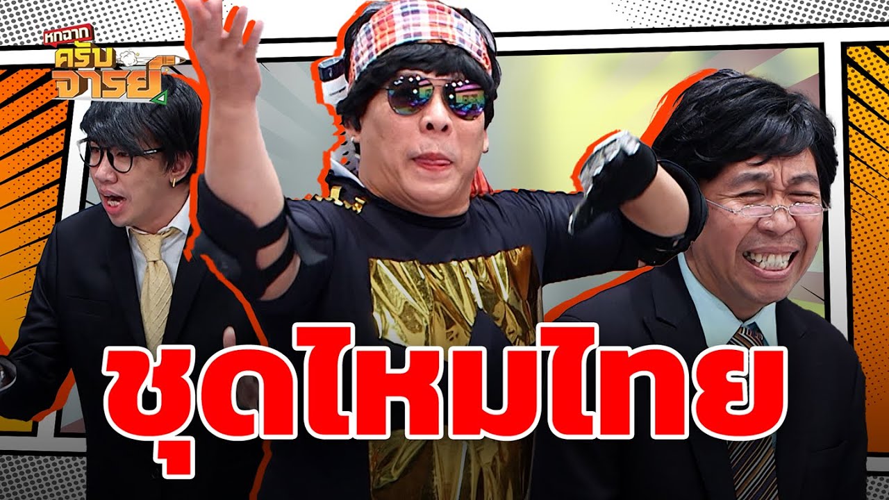 แต่งชุดไหมไทย | หกฉากครับจารย์