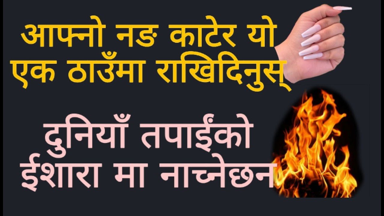 आफ्नो नङ काटेर यो एक ठाउँमा राखिदिनुस् दुनियाँ तपाईंको ईशारा मा नाच्नेछन ||