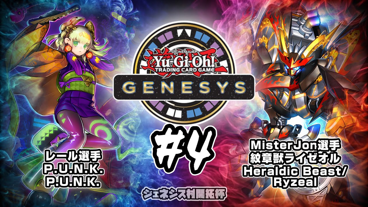 遊戯王ジェネシス村 開拓杯#4 三回戦 レール選手（Ｐ Ｕ Ｎ Ｋ ） vs MisterJon選手（紋章獣ライゼオル）