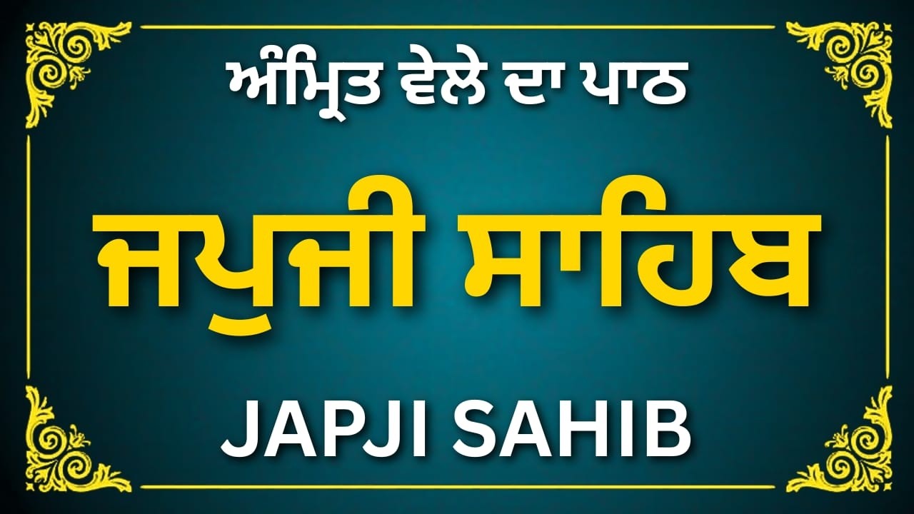 Japji Sahib Path | ਜਪੁਜੀ ਸਾਹਿਬ ਪੂਰਾ ਪਾਠ | Japji Sahib Da Full Path | #sikhprayer