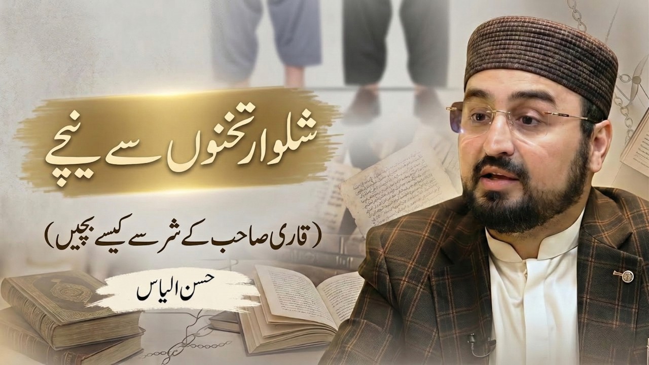 Shalwar Takhno Se Neechy Rkhna Frz Hai ⁉️ HASSAN ILYAS