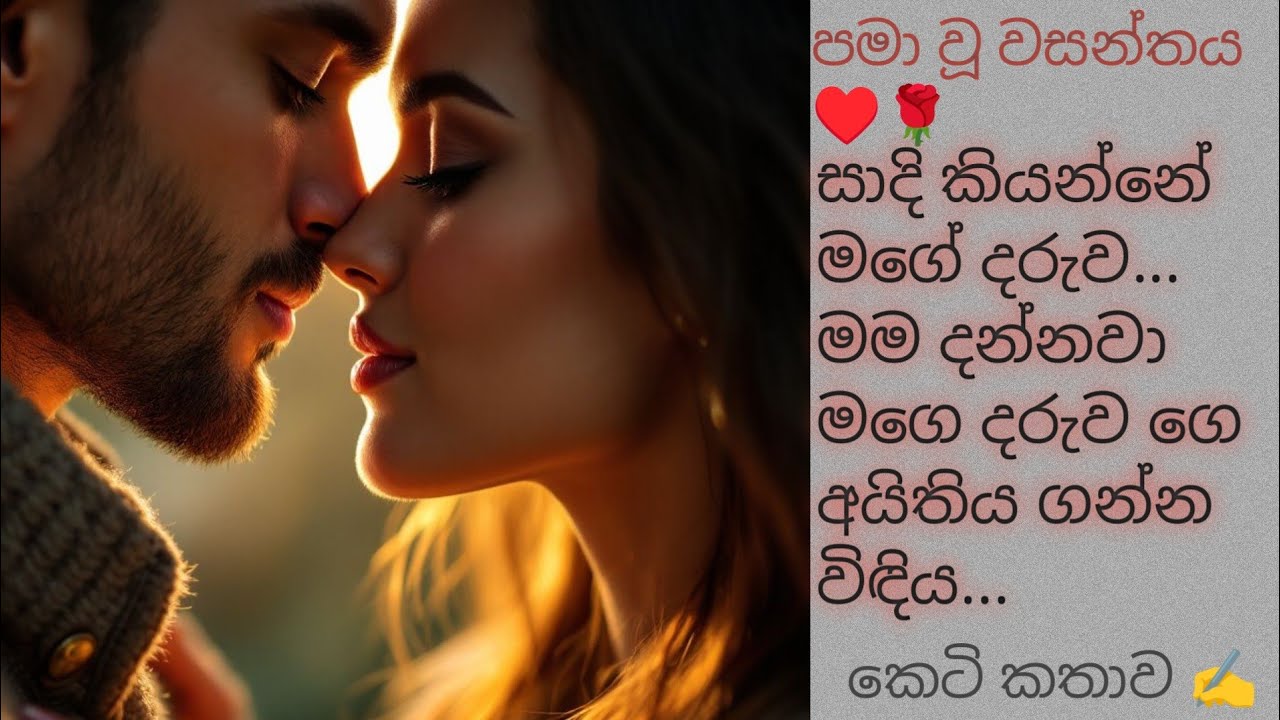 පමා වූ වසන්තය ♥️🌹/කෙටි කතාව