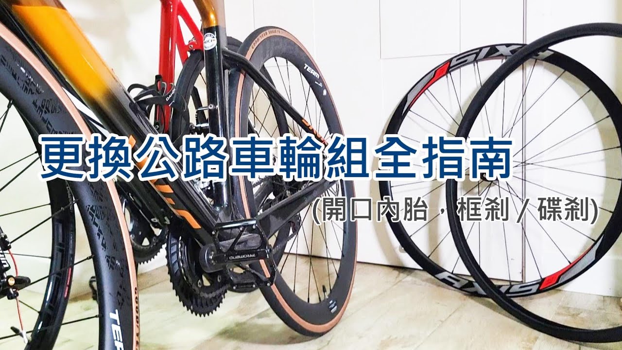 唔使去單車舖：更換公路車輪組全指南 (開口內胎，框剎／碟剎) 己加中文字幕