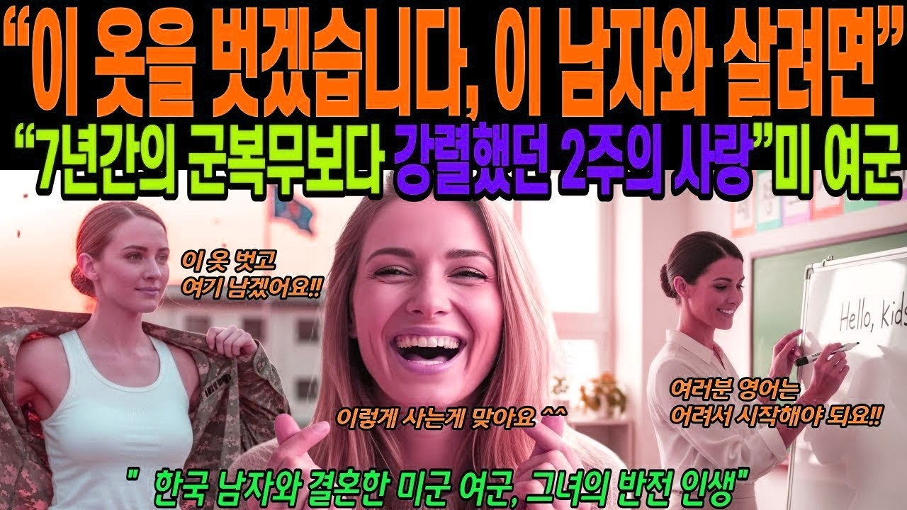[해외감동사연]이 옷을 벗겠습니다 한국 남자와 살기 위해서 라면, 주한미군 여성이 한국군과 살기 위해 옷 벗은 이유