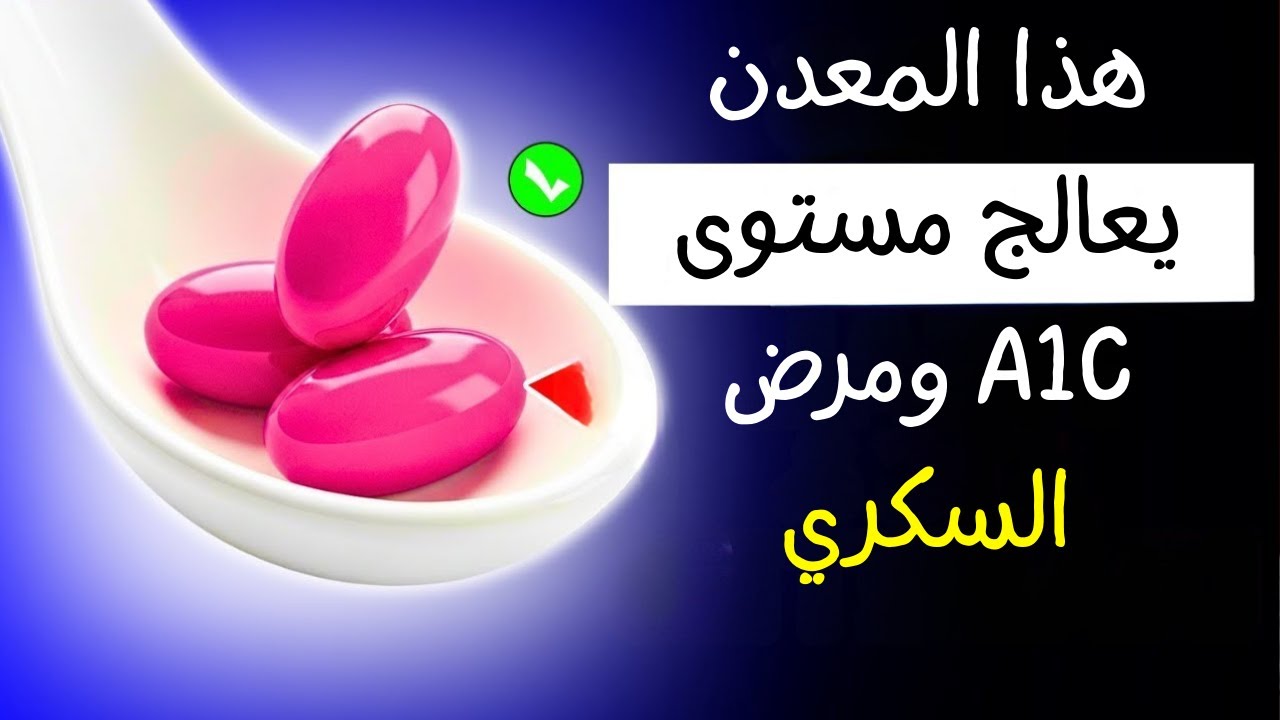 أفضل معدن لمرضى السكري   الأطباء يوصون به!