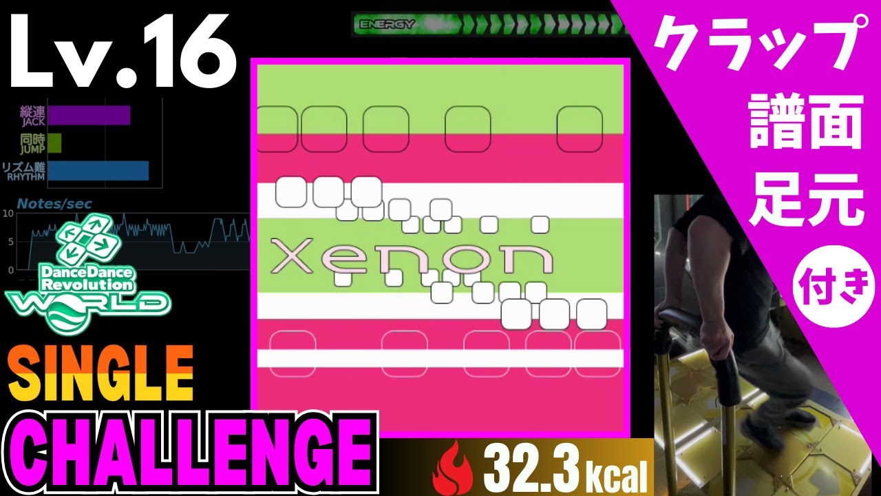 【DDR WORLD】Lv.16 xenon（CSP）【譜面＋足元＋クラップ】