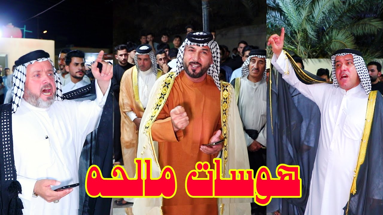 هوسات مالحه ميدان الاهزوجه بمناسبة حنة الاخوين عباس و حميد فائق الكصوان كل التوفيق