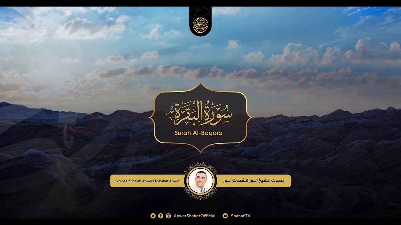 سورة البقرة كاملة ✪ ( مجودة تسجيل إستديو )  بصوت الشيخ أنور الشحات أنور