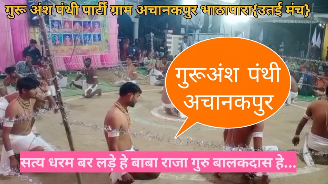 #Guru_ansh_panthi_parti_Achanakpur #Bhathapara BEST PANTHI 2023 {UTAI MANCH}