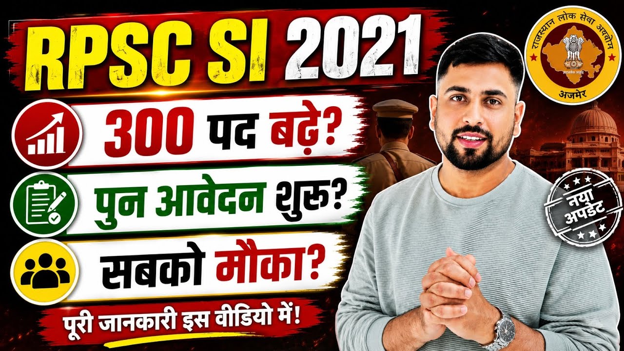 Rajasthan SI बड़ी ख़बर 2026 ll 2021 SI भर्ती 300 पद बढ़े? पुन आवेदन शुरू? SI में सबको मौका मिलेगा?