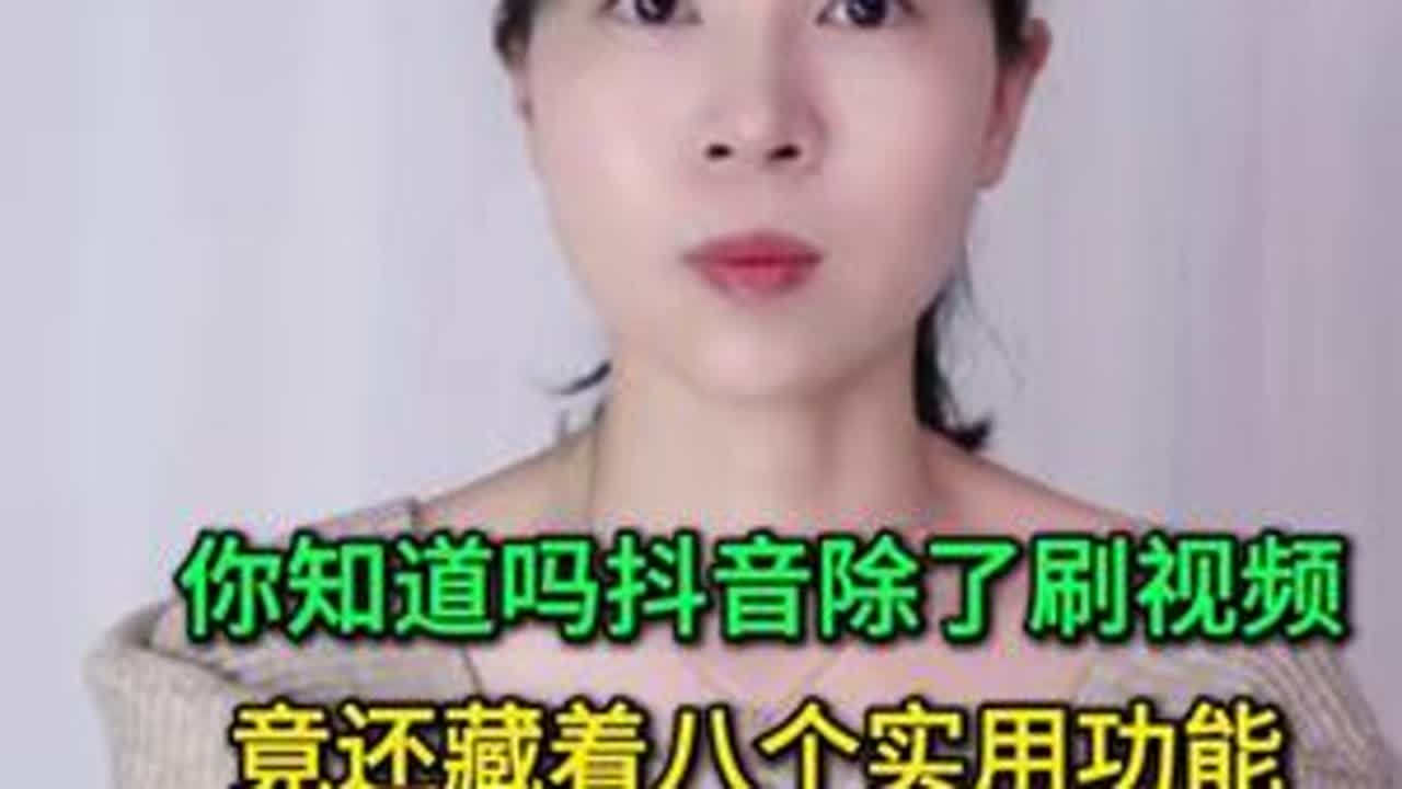 你知道吗抖音除了刷视频，竟还藏着八个实用功能，不用真浪费了 #手机使用技巧 #玩转数码 #数码 #干货分享 #涨知识