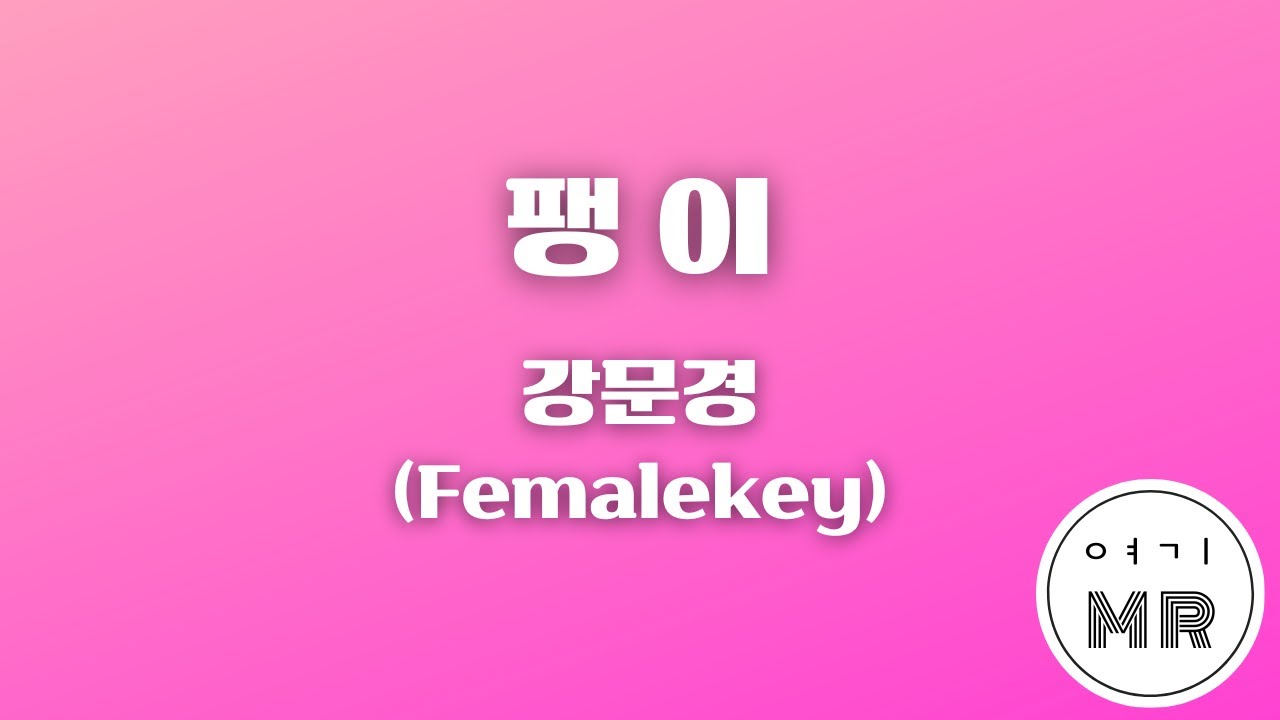 팽이 (현역가왕2) - 강문경 (여자키Eb/+2) 여기MR / Karaoke / Music / 노래방