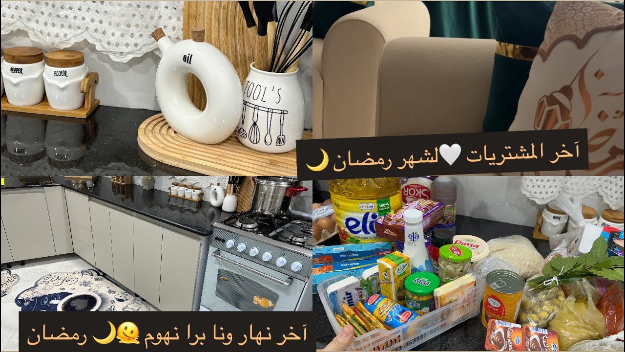 #رمضان ترتيب وتنظيف المنزل لاستقبال الشهر الفضيل آخر دقيقة وانا برا 😞قضيان رمضان