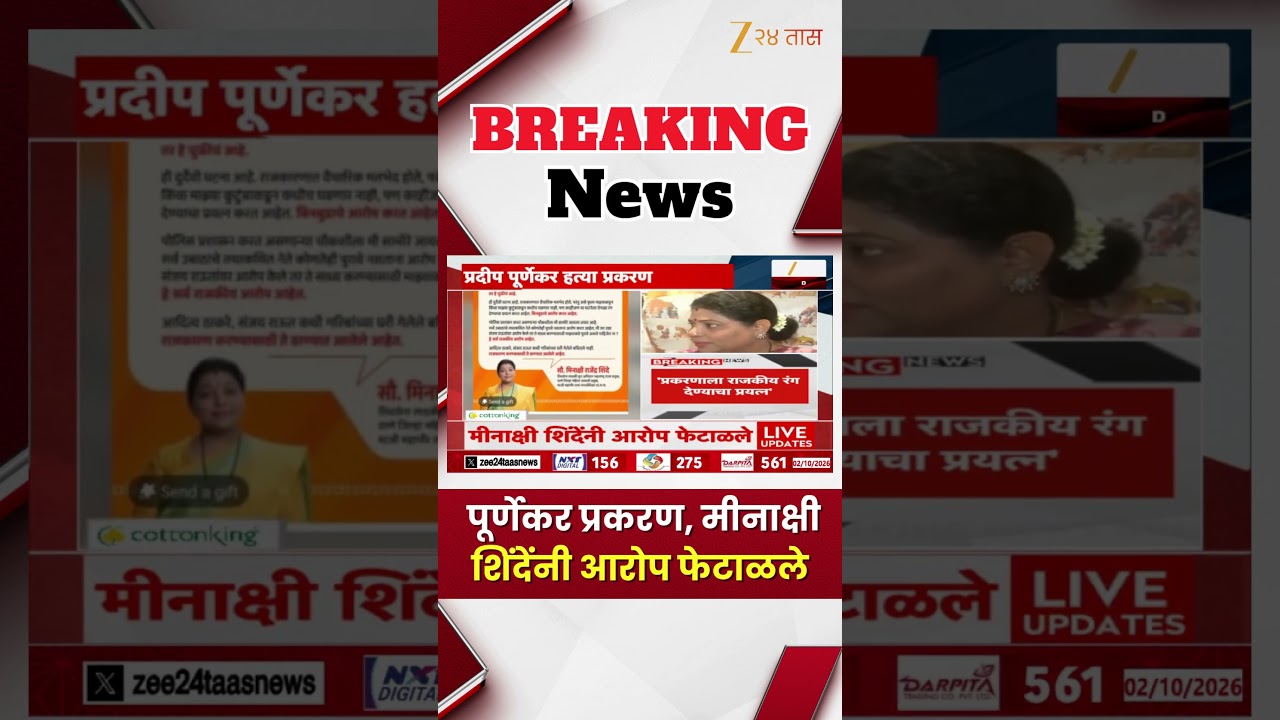 Meenakshi Shinde  | पूर्णेकर प्रकरण, मीनाक्षी शिंदेंनी आरोप फेटाळले | Zee24Taas